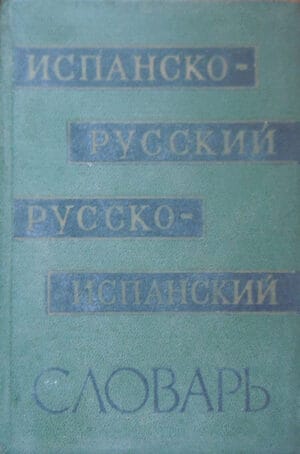 Kраткий испанско-русский и русско-испанский словарь/Mic dictionar spaniol-rus si rus-spaniol (14.000 cuvinte)