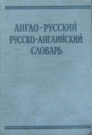 Aнгло-русский, русский-английский словари/Dictionar englez-rus, rus-englez