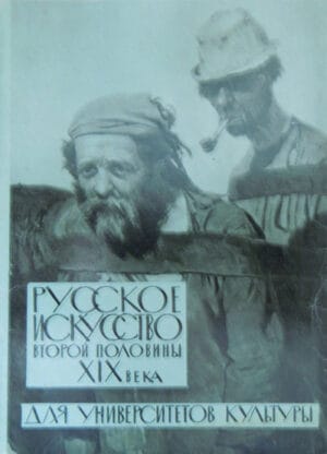 Pусское искуство второй половины XIX века/Arta rusa din a doua jumatate a secolului al XIX-lea (mapa cu 16 carti postale)