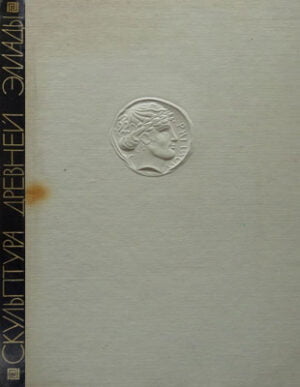 Sculptura vechii Elade (M. Klimovoi) - album cu text in limba rusa