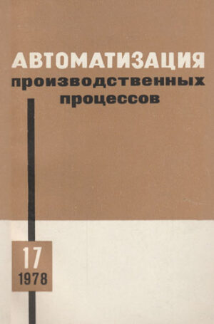 Aftomatizatia proizvodstvenih protesov nr. 17/1978