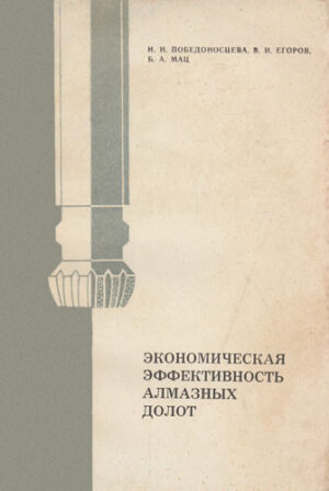 Ekonomiceskaia efectivnosti almaznih dolot (N. Pobedonosteva)