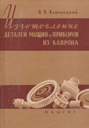 Izgotovlenie detalei masin i privorov iz kaprona (V. Kamenietki)
