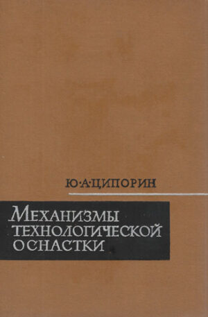 Mehanism tehnologiceskoi osnastki (I. A. Tiporin)