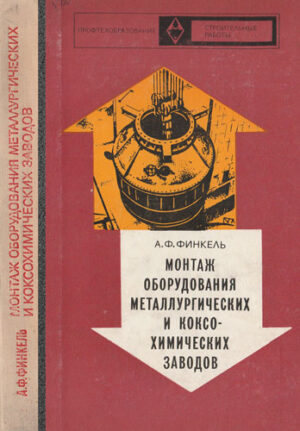 Montaj ogorudovnia metalurghices kih  i kokso himiceskih zavodov (A. Finchelli)