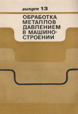 Obrabotka metalov davleniem v masino stroienii nr. 13/1977