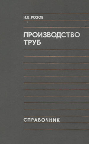Proizvodsto trub (H. Rozov)