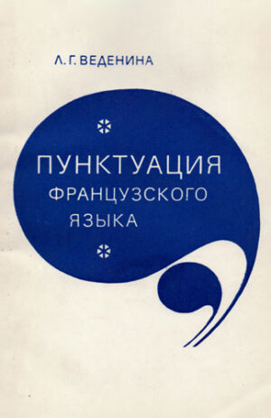 Punctuatia frantuzkovo iazka (L. Vedenina)