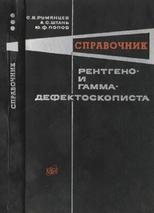 Rentgheno i gama defectoscopista - spravocinik (S. Rumeantev, A. Stani)