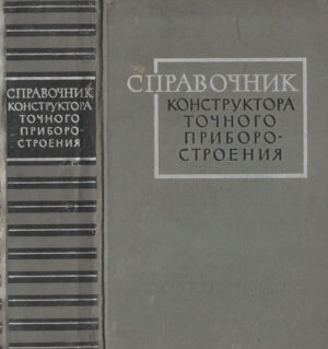 Spravocinik konstructora tocinovo privor stroienia (F. Litvina)
