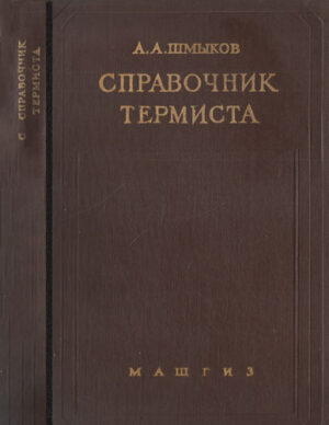 Spravocinic termista (A. Smikov)