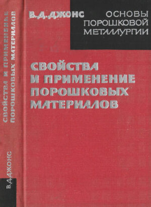 Svoistva I primenenie poroskovih materialov (V. Djons)