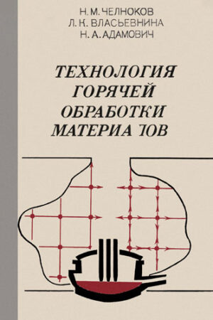 Tehnologhia goriacei obrabotki materialov (N. Cernokov)
