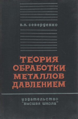 Teoria obravotki metalov dableniem (V. Severdenko)