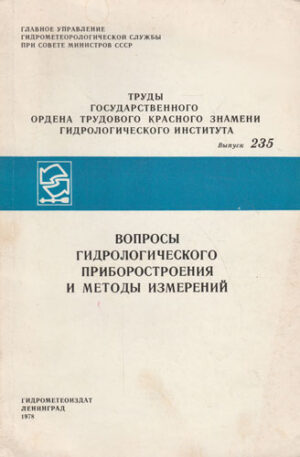 Voprosi ghidrologhiceskovo improvorostroenia i metod izmerenie (A. Dimaksiana)