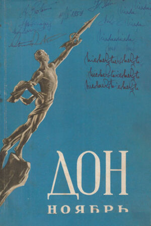 Don Noivari, revista nr. 11 / 1958