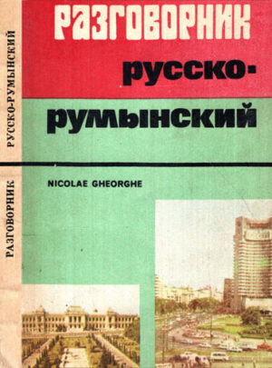 Ghid de conversatie rus-roman (Nicolae Gheorghe)