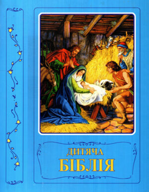Biblia copiilor - in limba rusa / ucrainiana (Colectiv de Autori)