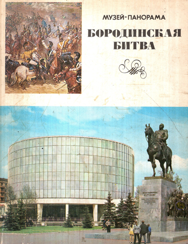 Batalia de la Borodino din anul 1812, mapa cu 24 de carti postale postale (Colectiv de Autori)